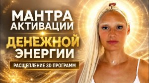 МАНТРА АКТИВИРУЕТ ДЕНЕЖНУЮ ЭНЕРГИЮ