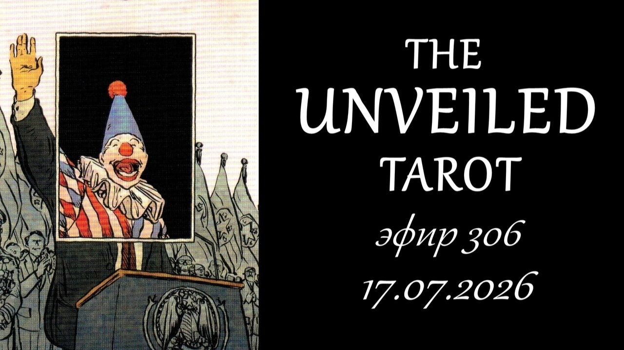 306. Раскрытое таро (The UNVEILED Tarot) смотреть онлайн