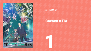 Сасаки и Пи 1 серия (аниме-сериал, 2024)