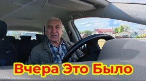 Вчера Это Было