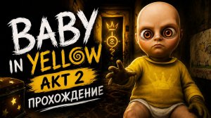 The Baby in Yellow. акт 2