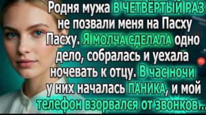 Родня мужа в четвёртый раз «забыла» позвать меня на Пасху. Я молча сделала одно дело, и они взвыли!