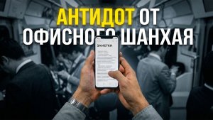 4.2 «Антидот от офисного Шанхая. Почему творчество — это не блажь, а способ выжить.»
