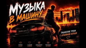 Музыка в Машину Басс Качает 2026 Пацанские Треки с Душеной ноткой