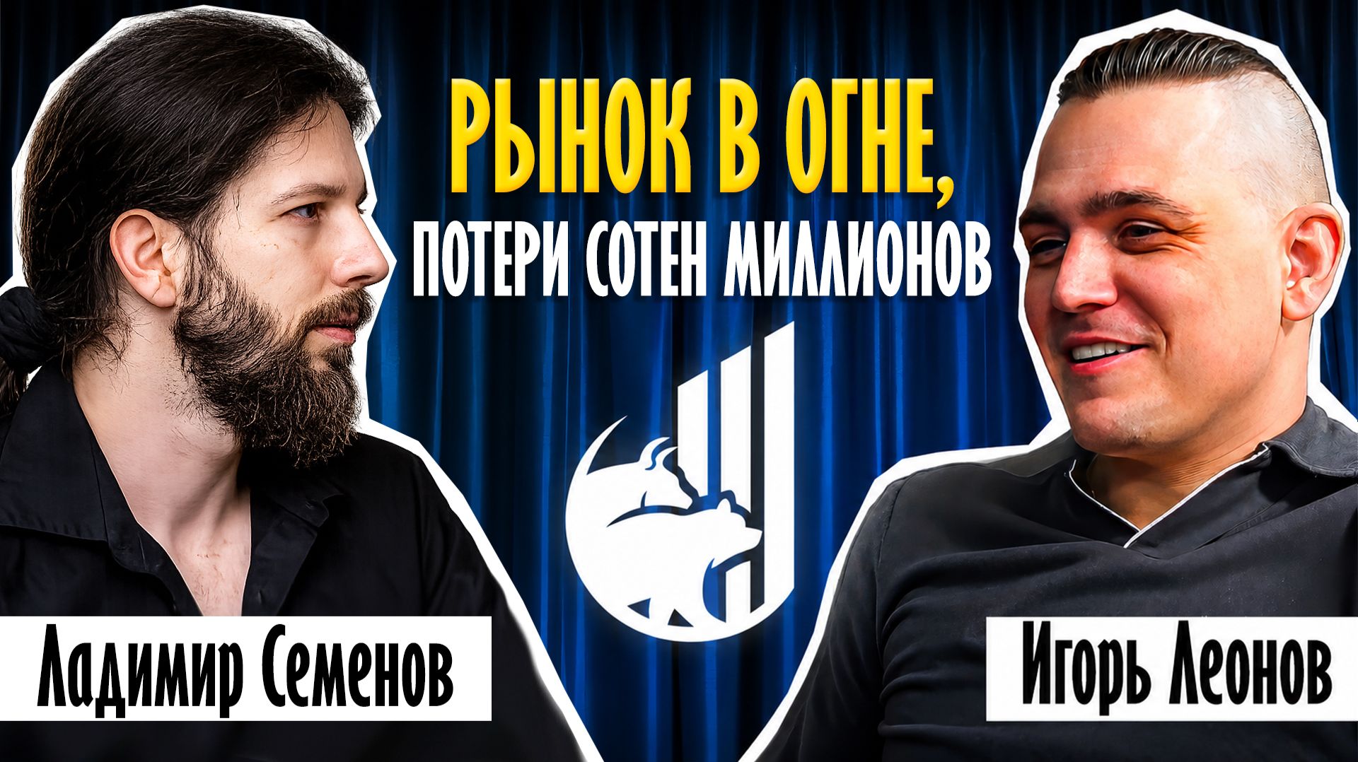 Ладимир Семенов: индекс ниже 2000! Где дно, как сделать иксы и пережить просадку портфеля смотреть онлайн