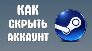 Как скрыть аккаунт в steam