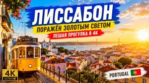 ЛИССАБОН, Португалия 🇵🇹 Очарование золотого света — пешая прогулка в формате 4K