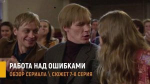 Работа над ошибками 7-8 серия: Почему Зина призналась во лжи - разбор серий