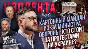Картонный майдан из-за министра обороны: кто стоит за протестами на Украине? // Тарас Сидорец