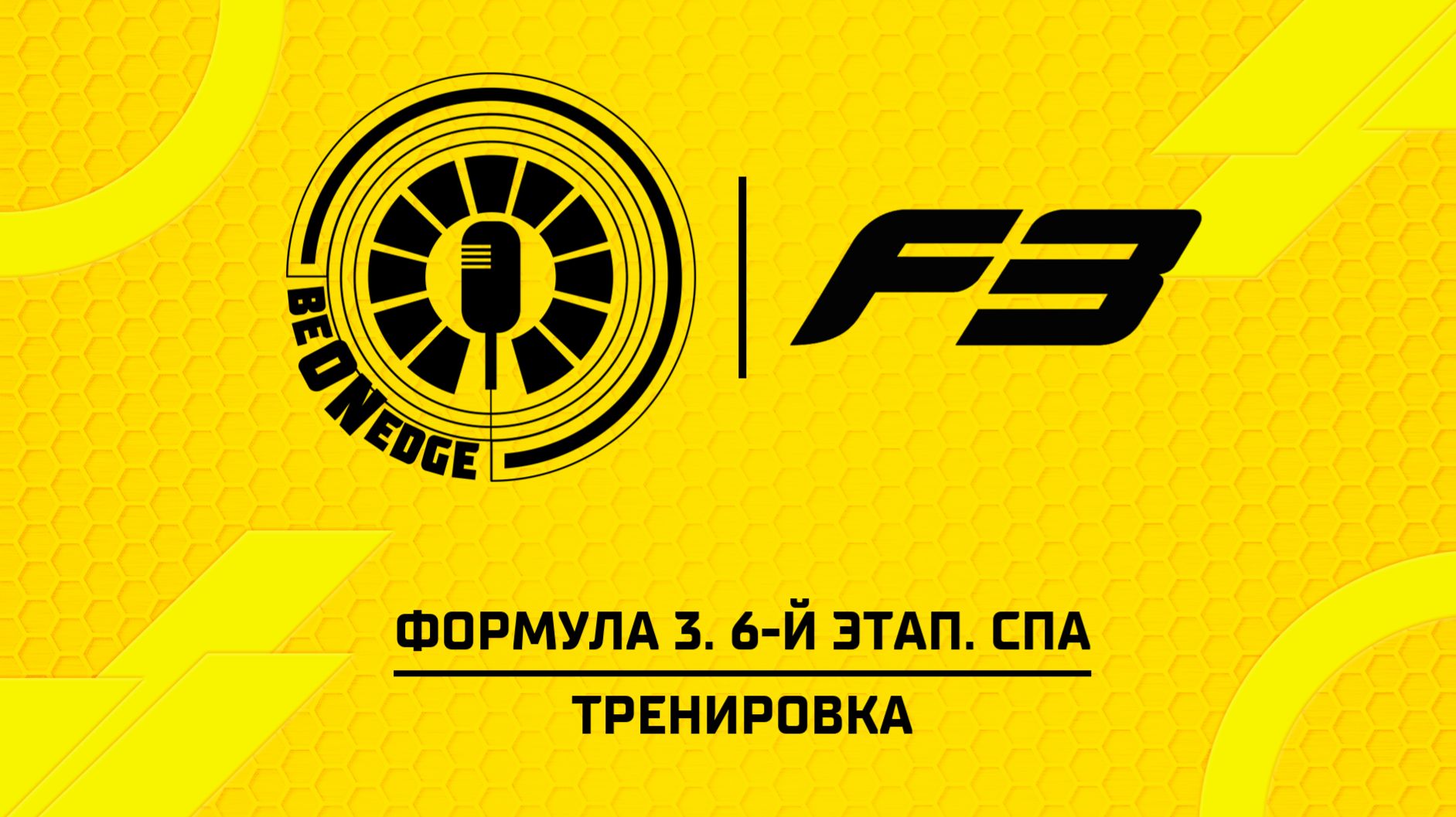 17.07.26 | 10:55 | Формула 3. 6-й этап. Спа. Тренировка (Ориг дорожка) смотреть онлайн