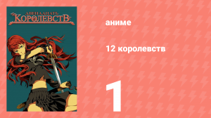 12 королевств 1 серия «Тень луны, море теней — Часть первая» (аниме-сериал, 2002)