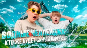 🌊«Водные ЧЕЛЛЕНДЖИ: Ярик и Данил в эпичном баттле!»🌊