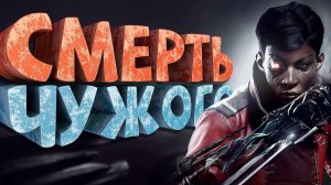 Как я играл в Dishonored Death of the Outsider