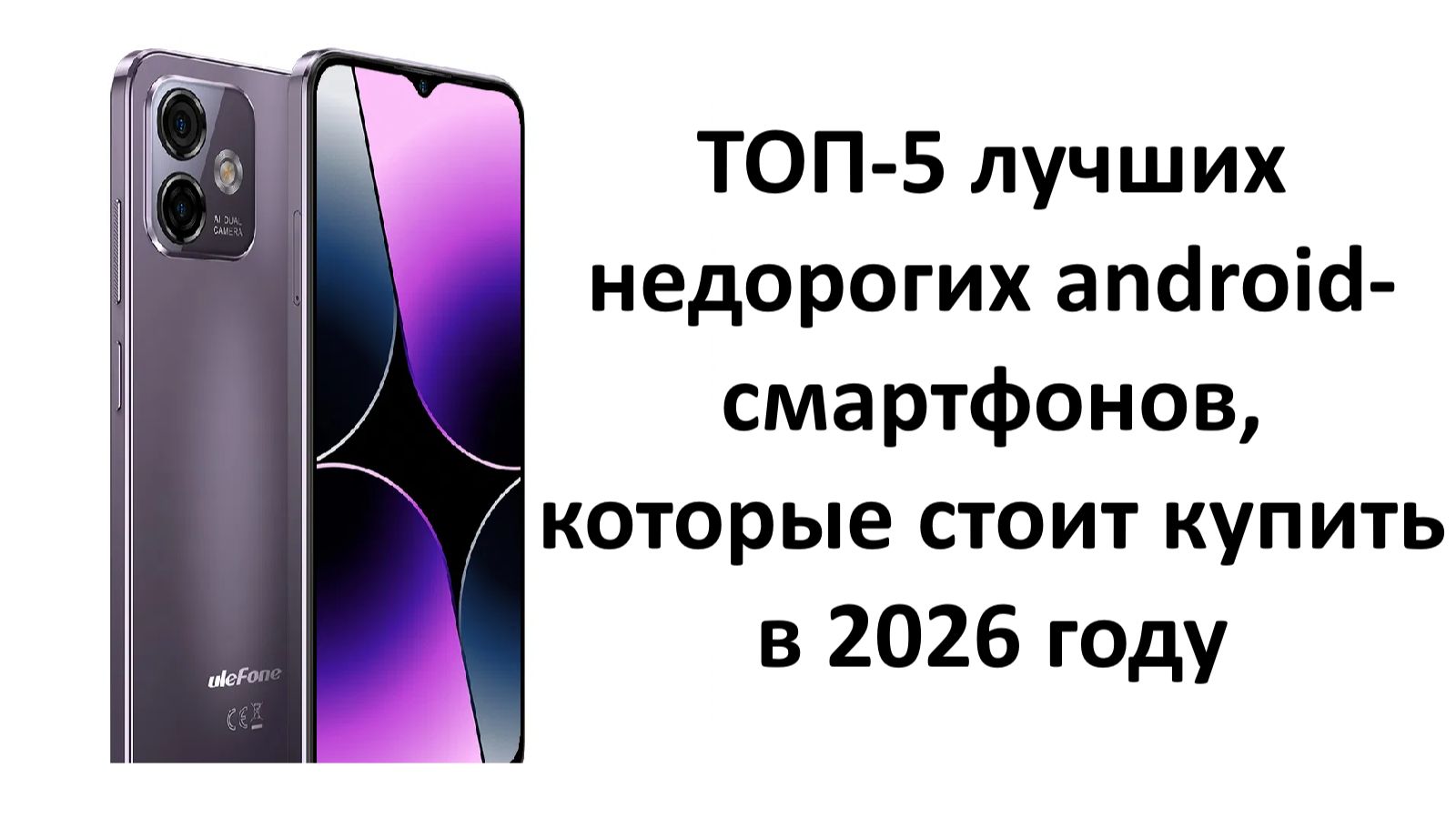 ТОП-5 лучших недорогих Android-смартфонов в 2026 году. Кому нужны дорогие модели, а кому нет? смотреть онлайн