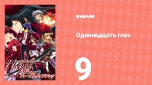 Одиннадцать глаз 9 серия (аниме-сериал, 2009)