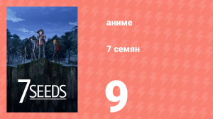 7 семян 1 сезон 9 серия «Малая жара» (аниме-сериал, 2019)