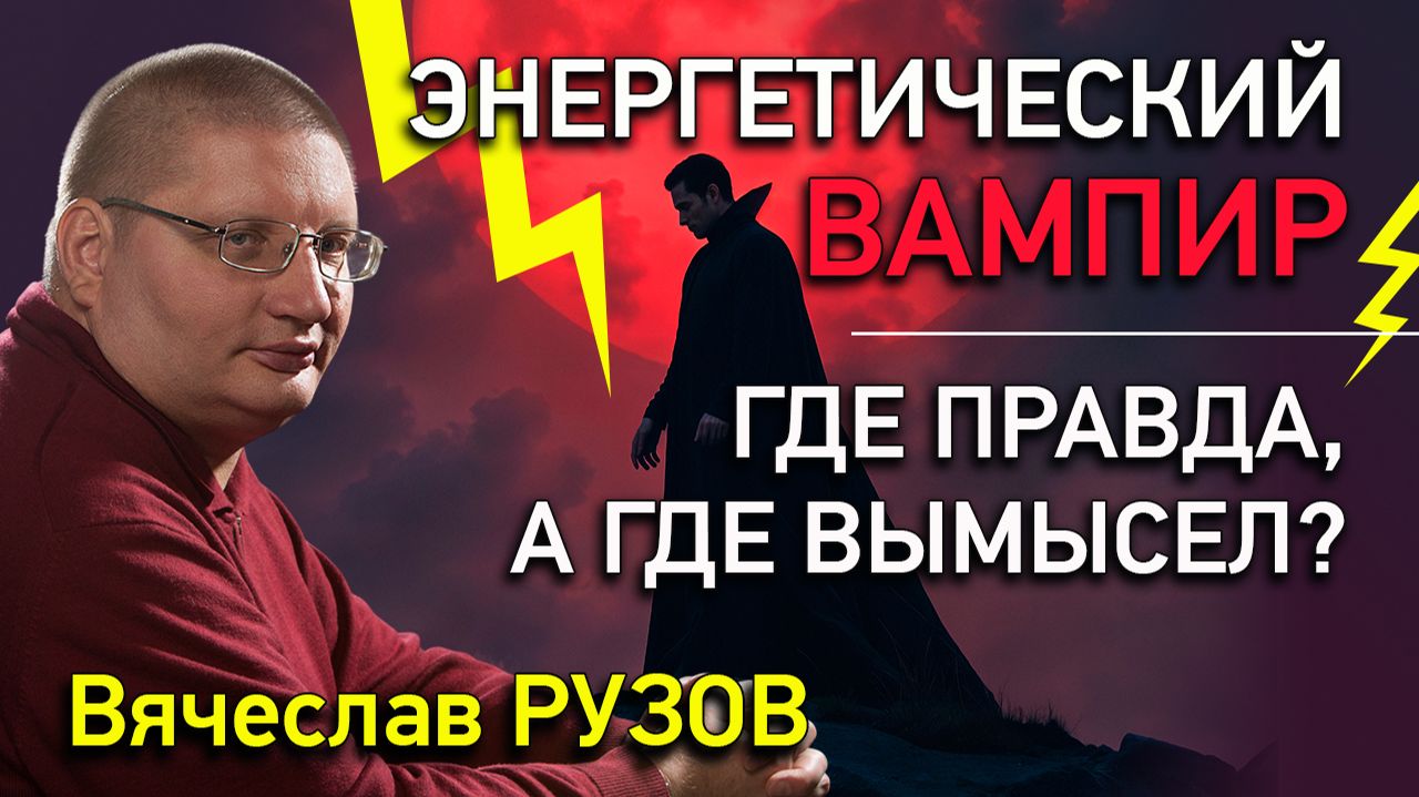 Энергетический вампир: где правда, а где вымысел? Интервью с Вячеславом Рузовым смотреть онлайн