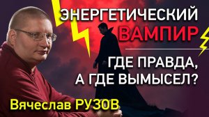 Энергетический вампир: где правда, а где вымысел? Интервью с Вячеславом Рузовым