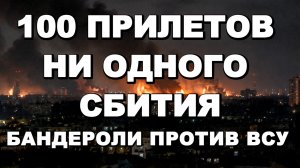 100 ПРИЛЕТОВ НИ ОДНОГО СБИТИЯ. БАНДЕРОЛИ ПРОТИВ ВСУ / ТАМИР ШЕЙХ новости сводки