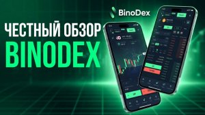 ЧЕСТНЫЙ ОБЗОР НА BINODEX | СКАМЯТ ТРЕЙДЕРОВ ❓