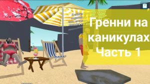 Гренни на каникулах Часть 1