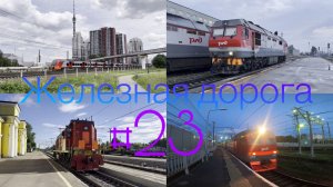 Железная дорога #23
