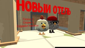 2С 2 Серия - Новый Отель Сериал; Пацаны