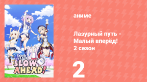 Лазурный путь: Малый вперёд! 2 сезон 2 серия (аниме-сериал, 2026)