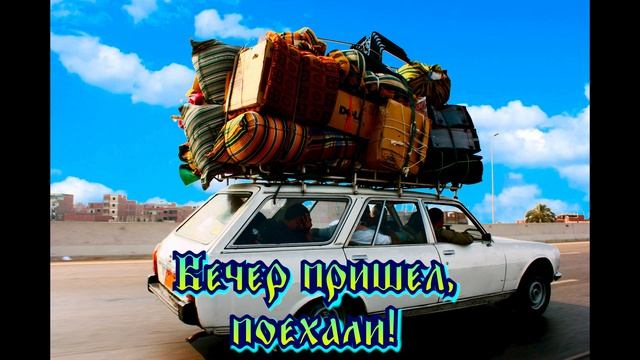 10.07.2026 еду на дачу