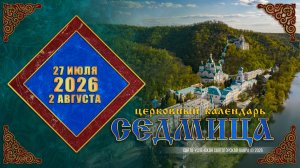 Мультимедийный православный календарь на 27 июля – 2 августа 2026 года