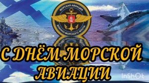 17 ИЮЛЯ. С ДНЁМ МОРСКОЙ АВИАЦИИ ВМФ РОССИИ! ПОЗДРАВЛЕНИЕ
