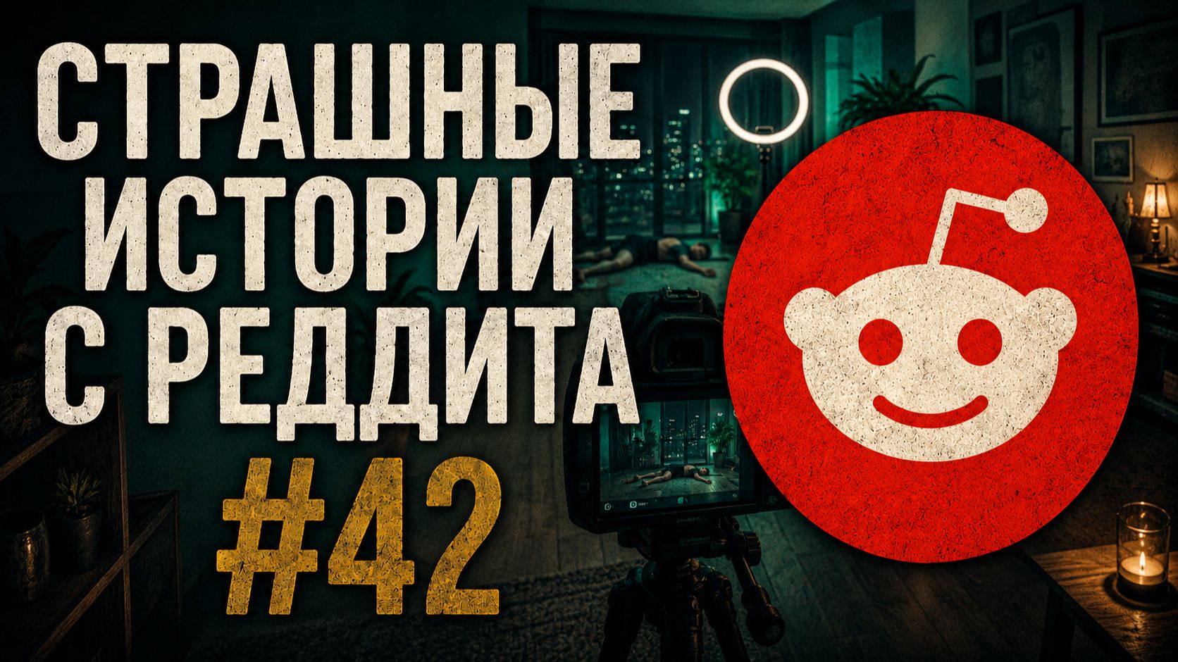 НА ЗАДНЕМ ПЛАНЕ КАЖДОГО МОЕГО ВИДЕО ЛЕЖИТ ОДИН И ТОТ ЖЕ ТРУП | Страшные истории с Реддита №42