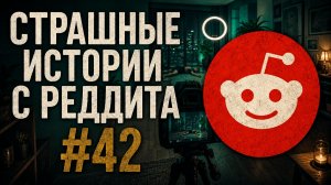 НА ЗАДНЕМ ПЛАНЕ КАЖДОГО МОЕГО ВИДЕО ЛЕЖИТ ОДИН И ТОТ ЖЕ ТРУП | Страшные истории с Реддита №42