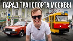 Парад Трамваев и Ретро Транспорта Москвы