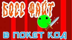 Босс файт на покет коде