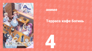 Терраса кафе богинь 1 сезон 4 серия (аниме-сериал, 2023)
