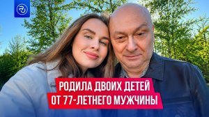 Родила двоих детей от мужчины, который старше ее на 51 год