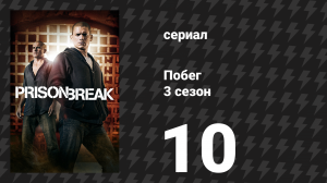 Побег 3 сезон 10 серия «Заживо погребённый» (сериал, 2007-2008)