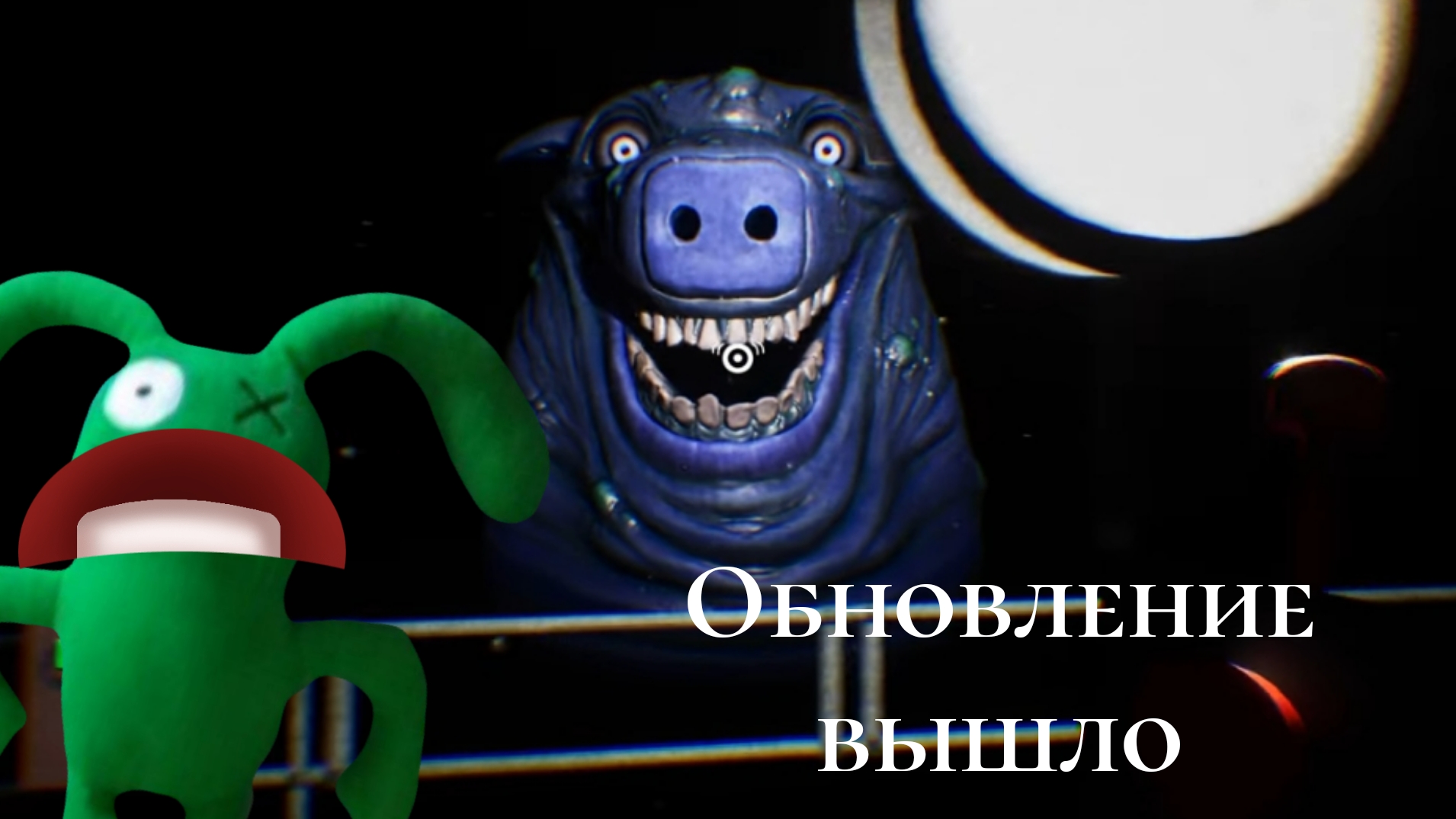 обновление вышло! Мистер свинка надо зубки чистить,,, Garden of Ban Ban 2.0. это просто топ, страшно смотреть онлайн