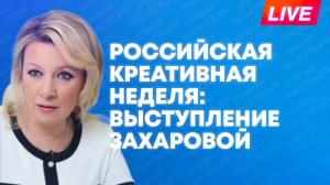 Захарова выступает на пленарной сессии форму «Российская креативная неделя»