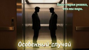 📖ПОЛНАЯ АУДИОКНИГА📖ОСОБЕННЫЙ СЛУЧАЙ❤️🍷 ЛЮБОВНЫЕ РОМАНЫ🍷