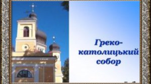 Греко  католицький  собор