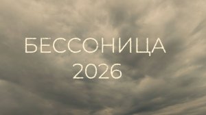 insomnia 2026