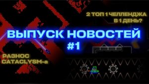 НОВЫЕ ВИКТОРЫ BLOODBATH И CATACLYSM в РУТУБЕ • ДВА ТОП 1 ЧЕЛЛЕНДЖА В 1 ДЕНЬ? • ВЫПУСК НОВОСТЕЙ #1