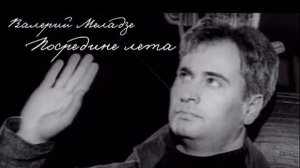 Валерий Меладзе Посредине лета AI Cover
