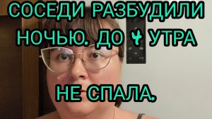 СОСЕДИ НОЧЬЮ УСТРОИЛИ ПЬЯНКУ СРЕДИ НЕДЕЛИ!!!