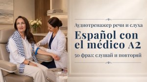 Испанский для посещения врача А2 | Лексика для путешествий аудиотренажер