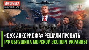 Россия заработает на «Духе Анкориджа»! Трамп в ярости – Иран не сдался ему!