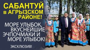 АТМОСФЕРА НЕРЕАЛЬНАЯ! МЫ ПОБЫВАЛИ НА САБАНТУЕ В АГРЫЗЕ И ПОКАЖЕМ ВСЁ САМОЕ ИНТЕРЕСНОЕ.