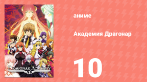 Академия Драгонар 1 сезон 10 серия «Ассамблея в Фонтене» (аниме-сериал, 2014)